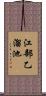 江部乙溜池 Scroll