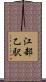 江部乙駅 Scroll
