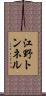 江野トンネル Scroll