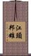 江頭邦雄 Scroll