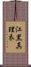 江黒真理衣 Scroll