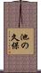 池の久保 Scroll