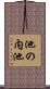 池の内池 Scroll