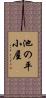 池の平小屋 Scroll