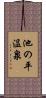 池の平温泉 Scroll