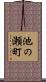 池の瀬町 Scroll