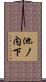 池ノ内下 Scroll