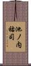 池ノ内祐司 Scroll