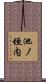 池ノ垣内 Scroll