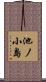 池ノ小島 Scroll
