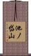 池ノ岱山 Scroll