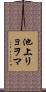 池上リョヲマ Scroll