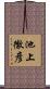 池上徹彦 Scroll