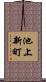 池上新町 Scroll