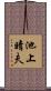 池上晴夫 Scroll