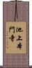 池上本門寺 Scroll