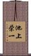 池上栄一 Scroll