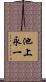 池上永一 Scroll