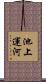 池上運河 Scroll