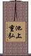 池上重弘 Scroll