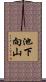 池下向山 Scroll