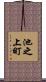 池之上町 Scroll