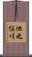 池之俣川 Scroll