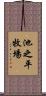 池之平牧場 Scroll