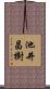 池井昌樹 Scroll