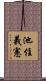 池住義憲 Scroll