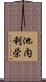 池内利栄 Scroll