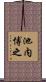 池内博之 Scroll