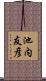 池内友彦 Scroll