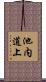 池内道上 Scroll