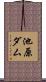 池原ダム Scroll