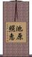 池原照恵 Scroll