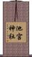 池宮神社 Scroll