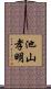 池山孝明 Scroll