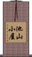 池山小屋 Scroll