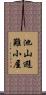 池山避難小屋 Scroll