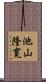 池山隆寛 Scroll