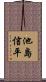 池島信平 Scroll