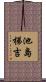 池島梯吉 Scroll