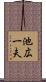 池広一夫 Scroll