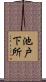 池戸下所 Scroll
