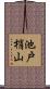 池戸梢山 Scroll