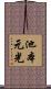 池本元光 Scroll