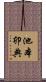 池本卯典 Scroll