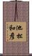 池松和彦 Scroll