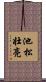 池松壮亮 Scroll